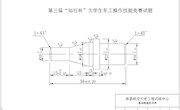 2013年第三届“知行杯”大学生车工操作技能竞赛实施方案