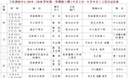 2019～2020学年第一学期第1周（9月2日—9月8日）主要活动安排