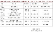 2019～2020学年第一学期第4周（9月23日—9月29日）主要活动安排