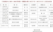 2019～2020学年第一学期第6周（10月7日—10月13日）工程训练中心主要活动安排