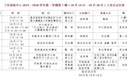 2019～2020学年第一学期第7周（10月14日—10月20日）主要活动安排