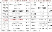 2019～2020学年第一学期第9周（10月28日—11月3日）主要活动安排