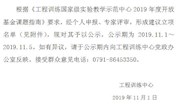 工程训练国家级实验教学示范中心（南昌航空大学） 2019年度开放基金课题立项名单公示