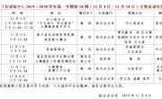 2019～2020学年第一学期第10周（11月4日—11月10日）主要活动安排