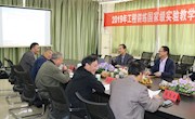 工程训练国家级实验教学示范中心教学指导委员会 2019年会议在我校召开