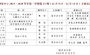 2019～2020学年第一学期第15周（12月9日—12月15日）主要活动安排