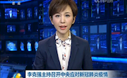 李克强主持召开中央应对新冠肺炎疫情工作领导小组会议 部署进一步增加重点医疗防控物资生产供应 加强医务人员调配和药物研发等工作 王沪宁出席