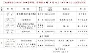 2019～2020学年第二学期第19周（6月22日—6月28日）主要活动安排
