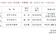 2020～2021学年第一学期第1周（8月31日—9月6日）主要活动安排