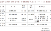 2020～2021学年第一学期第2周（9月7日—9月13日）主要活动安排