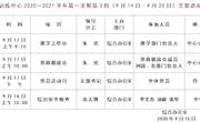 2020～2021学年第一学期第3周（9月14日—9月20日）主要活动安排
