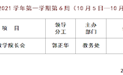 2020～2021学年第一学期第6周（10月5日—10月11日）主要活动安排