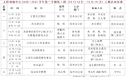 2020～2021学年第一学期第7周（10月12日—10月18日）主要活动安排