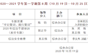2020～2021学年第一学期第8周（10月19日—10月25日）主要活动安排