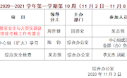 2020～2021学年第一学期第10周（11月2日—11月8日）主要活动安排