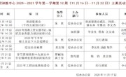 2020～2021学年第一学期第12周（11月16日—11月22日）主要活动安排