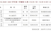 2020～2021学年第一学期第15周（12月7日—12月13日）主要活动安排