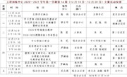 2020～2021学年第一学期第16周（12月14日—12月20日）主要活动安排