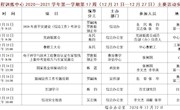 2020～2021学年第一学期第17周（12月21日—12月27日）主要活动安排