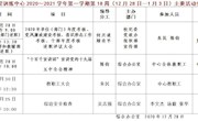 2020～2021学年第一学期第18周（12月28日—1月3日）主要活动安排