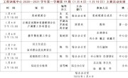 2020～2021学年第一学期第19周（1月4日—1月10日）主要活动安排
