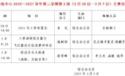 2020～2021学年第二学期第2周（2月28日—3月7日）主要活动安排