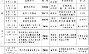 2020～2021学年第二学期第3周（3月8日—3月14日）主要活动安排