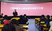 工程训练中心签定综治责任状