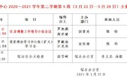 2020～2021学年第二学期第5周（3月22日—3月28日）主要活动安排