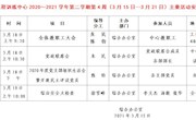 2020～2021学年第二学期第4周（3月15日—3月21日）主要活动安排