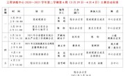 2020～2021学年第二学期第6周（3月29日—4月4日）主要活动安排