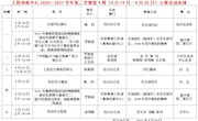 2020～2021学年第二学期第9周（4月19日—4月25日）主要活动安排