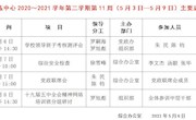 2020～2021学年第二学期第11周（5月3日—5月9日）主要活动安排