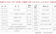 2020～2021学年第二学期第14周（5月24日—5月30日）主要活动安排