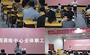 工程训练中心召开全体教职工大会部署新学期工作
