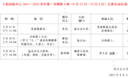 2021～2022学年第一学期第4周（9月27日—10月3日）主要活动安排