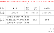 2021～2022学年第一学期第5周（10月4日—10月10日）主要活动安排