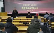 工程训练中心召开党总支换届选举大会