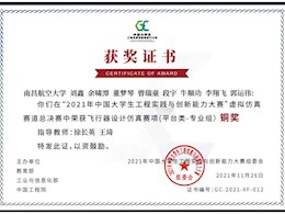 2021年中国大学生工程实践与创新能力大赛铜奖