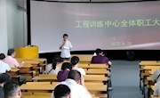 工程训练中心召开全体教职工大会