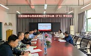 工程训练中心召开党总支理论学习中心组（扩大）学习会议 专题学习习近平总书记考察江西重要讲话精神