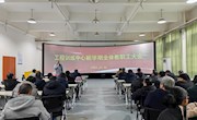工程训练中心召开新学期教职工大会