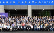 工程训练中心负责人参加华东高校工程训练/金工教学研究会2024年学术年会暨换届改选大会