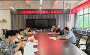 工程训练中心成功召开2024年平安建设工作推进会