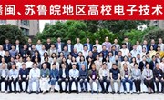 中心教师参加高校电子技术课程教学研究学会年度工作会议