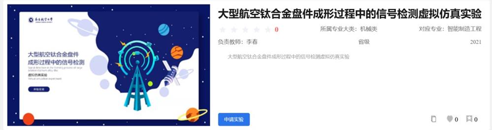 大型航空钛合金盘件成形过程中的信号检测虚拟仿真实验(1).jpg