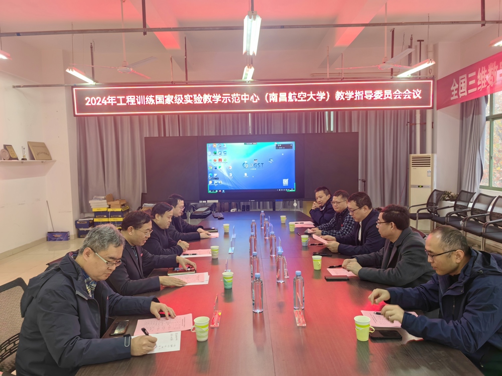 工程训练国家级实验教学示范中心（南昌航空大学）教学指导委员会2024年会议在我校召开