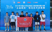 我校学子在2025年中国大学生机械工程创新创意大赛物流技术创意赛全国总决赛喜获佳绩
