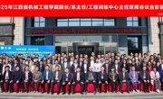 2025年江西省机械工程学院院长/系主任/工程训练中心主任联席会议顺利召开
