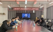 工程训练中心党总支召开理论学习中心组会议